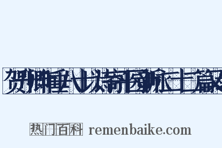 贺升卿年垂八十以诗寄平园新咏二十二篇又录是什么意思的图片